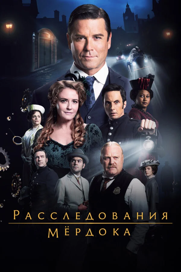 Расследования Мёрдока постер